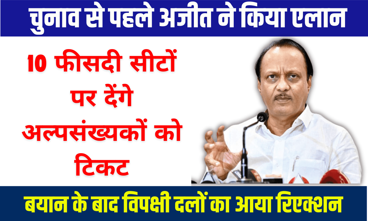 depty cm ajit pawar ne kiya elan