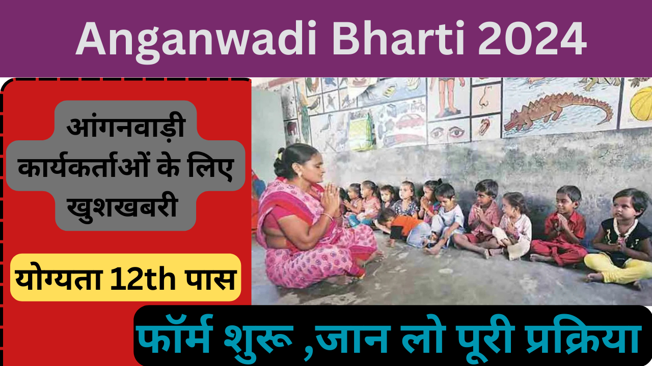 up anganwadi bharti 2024