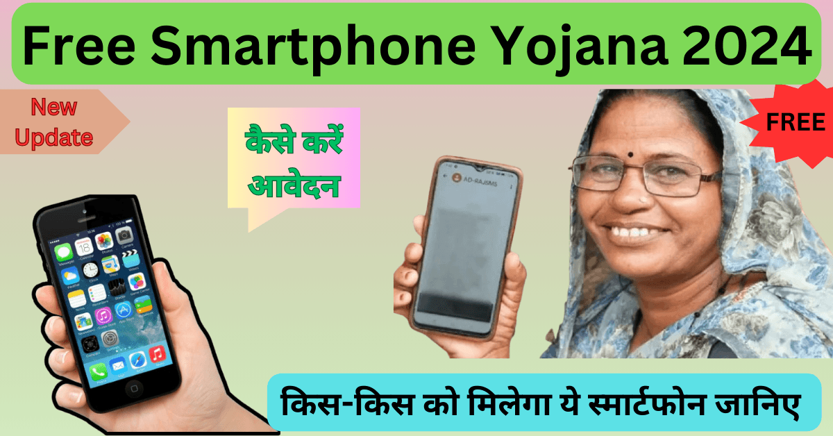 free smartphone yojana 2024