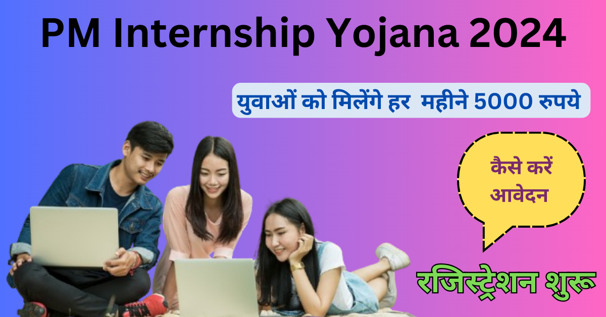 pm internship yojana 2024