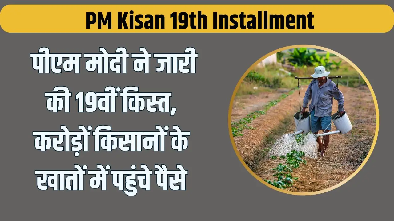 PM Kisan 19th Installment